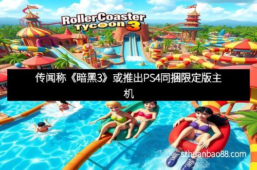 传闻称《暗黑3》或推出PS4同捆限定版主机